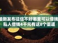 最新发布征信不好哪里可以借钱，私人借钱4千元有这8个渠道