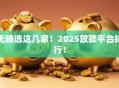 无脑选这几家！2025放款平台排行！
