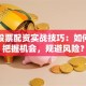 短期股票配资实战技巧：如何高效把握机会，规避风险？