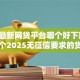 2026最新网贷平台哪个好下款，总结十个2025无征信要求的贷款平台！