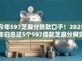 今年597芝麻分贷款口子!2025年归总这5个597借款芝麻分网贷软件多 今年597芝麻分贷款口子!2025年归总这5个597借款芝麻分网贷软件多