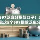 今年597芝麻分贷款口子！2025年归总这5个597借款芝麻分网贷软件多