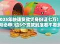 2025年快速贷款凭身份证七万！9月必申​这5个贷款到底看不看负债