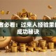 创业者必看：过来人经验里的3个成功秘诀