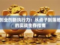 创业创新执行力：从点子到落地的实战生存指南