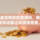 公积金信用贷款靠谱吗，有风险吗？看完这篇让你清清楚楚，放心办理