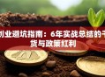 创业避坑指南：6年实战总结的干货与政策红利