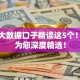 不查大数据口子精读这5个！本篇为您深度精选！
