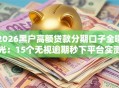 2026黑户高额贷款分期口子全曝光：15个无视逾期秒下平台实测可下！