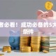 创业者必看！成功必备的5大核心条件
