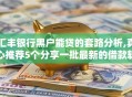 汇丰银行黑户能贷的套路分析,真心推荐5个分享一批最新的借款软件