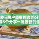汇丰银行黑户能贷的套路分析,真心推荐5个分享一批最新的借款软件
