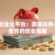 安徽创业云平台：政策扶持+资源整合的创业指南