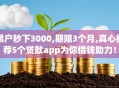 黑户秒下3000,期限3个月,真心推荐5个贷款app为你借钱助力！