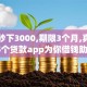 黑户秒下3000,期限3个月,真心推荐5个贷款app为你借钱助力！