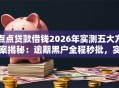 点点贷款借钱2026年实测五大方案揭秘：逾期黑户全程秒批，实测可下款！