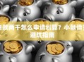 贷款两千怎么申请划算？小额借款避坑指南