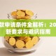 车贷款申请条件全解析：2023最新要求与避坑指南