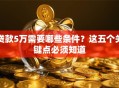 贷款5万需要哪些条件？这五个关键点必须知道