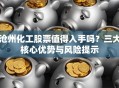 沧州化工股票值得入手吗？三大核心优势与风险提示