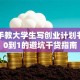 手把手教大学生写创业计划书：从0到1的避坑干货指南