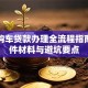 银行购车贷款办理全流程指南：条件材料与避坑要点