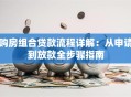 购房组合贷款流程详解：从申请到放款全步骤指南