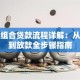 购房组合贷款流程详解：从申请到放款全步骤指南