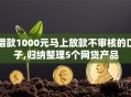 借款1000元马上放款不审核的口子,归纳整理5个网贷产品