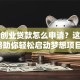 妇女创业贷款怎么申请？这份攻略助你轻松启动梦想项目！
