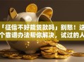 「征信不好能贷款吗」别愁！这4个靠谱办法帮你解决，试过的人都说有用
