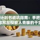 创业计划书避坑指南：手把手教你写出投资人青睐的干货