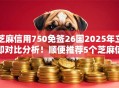 芝麻信用750免签26国2025年立即对比分析!顺便推荐5个芝麻信用750免签平台贷款借钱 芝麻信用750免签26国2025年立即对比分析!顺便推荐5个芝麻信用750免签平台贷款借钱