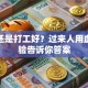 创业还是打工好？过来人用血泪经验告诉你答案