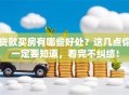 贷款买房有哪些好处？这几点你一定要知道，看完不纠结！