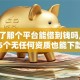 黑户了那个平台能借到钱吗,真心推荐5个无任何资质也能下款的口子
