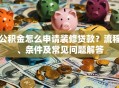 公积金怎么申请装修贷款？流程、条件及常见问题解答
