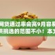 哪款网贷通过率会高9月容易下款的可供挑选的范围不小！本文深入更新这五个黑户借钱app！