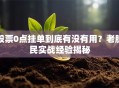 股票0点挂单到底有没有用？老股民实战经验揭秘
