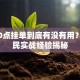 股票0点挂单到底有没有用？老股民实战经验揭秘