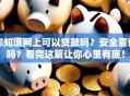 你知道网上可以贷款吗？安全靠谱吗？看完这篇让你心里有底！