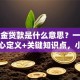 公积金贷款是什么意思？一文讲清核心定义+关键知识点，小白也能秒懂哦