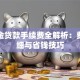公积金贷款手续费全解析：费用明细与省钱技巧