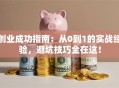 创业成功指南：从0到1的实战经验，避坑技巧全在这！