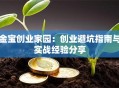 金宝创业家园：创业避坑指南与实战经验分享
