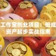 小型工作室创业项目：低成本轻资产起步实战指南