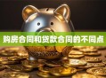 购房合同和贷款合同的不同点