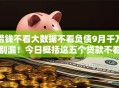 借钱不看大数据不看负债9月千万别漏！今日概括这五个贷款不看平台负债不用软件