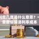 贷款利息几厘是什么意思？一篇文章教你算清利率成本
