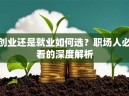 创业还是就业如何选？职场人必看的深度解析